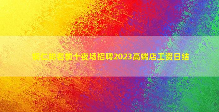 襄阳酒吧招聘